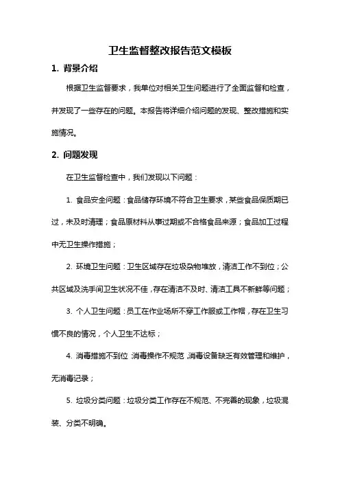卫生监督整改报告范文模板