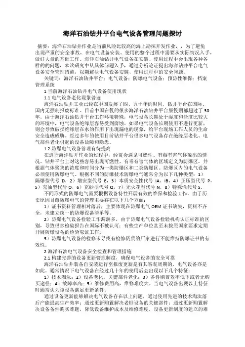 海洋石油钻井平台电气设备管理问题探讨