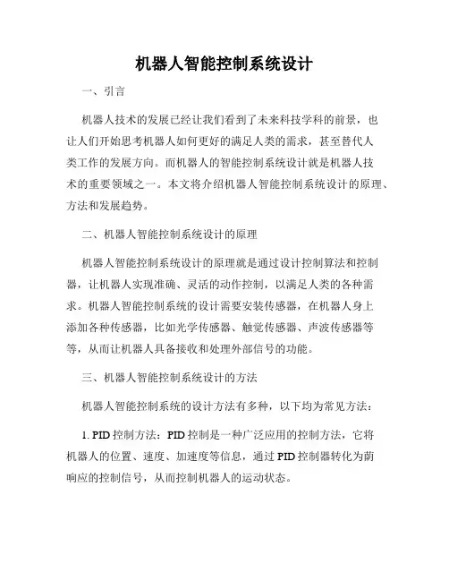 机器人智能控制系统设计