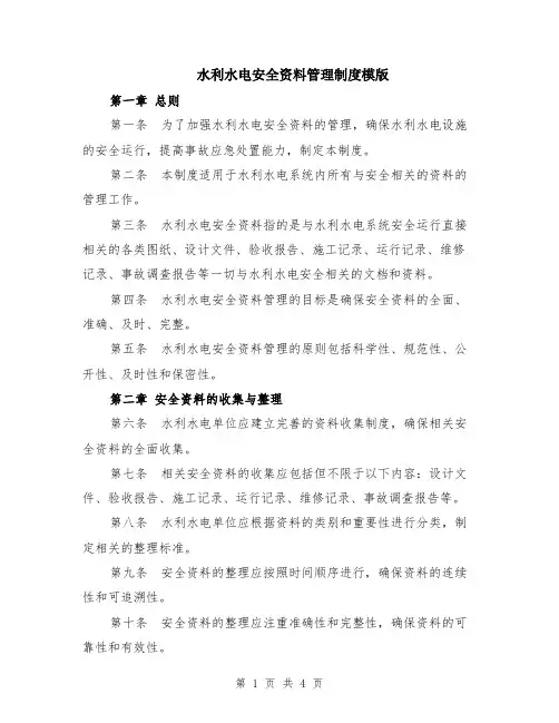 水利水电安全资料管理制度模版