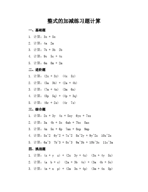 整式的加减练习题计算