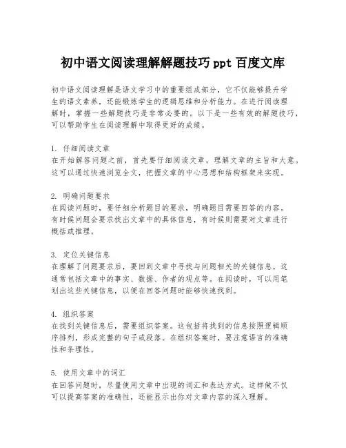 初中语文阅读理解解题技巧ppt百度文库