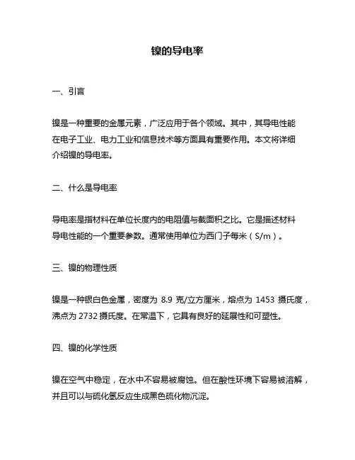 镍的导电率