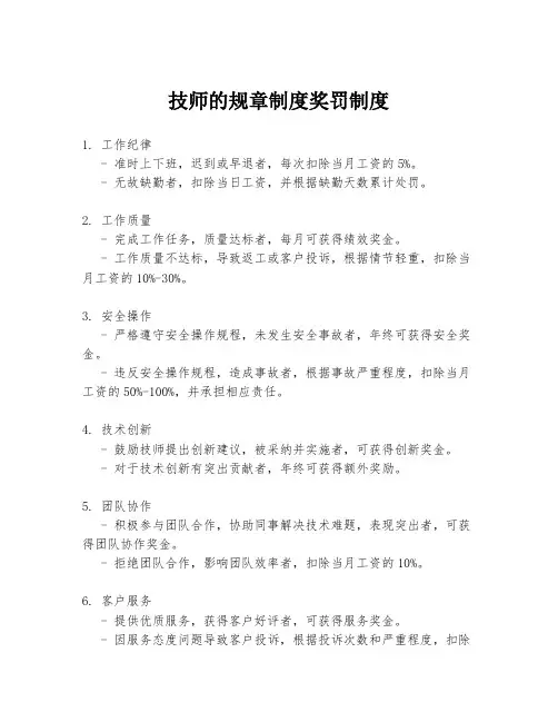 技师的规章制度奖罚制度