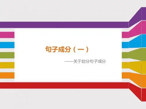 句子成分(一)