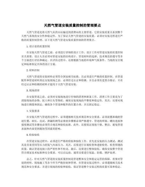 天然气管道安装质量控制的管理要点