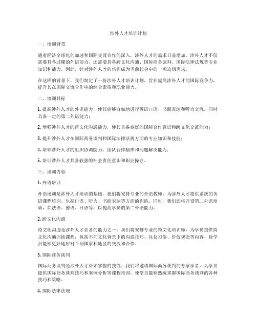 涉外人才培训计划