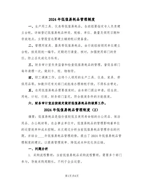 2024年低值易耗品管理制度(3篇)
