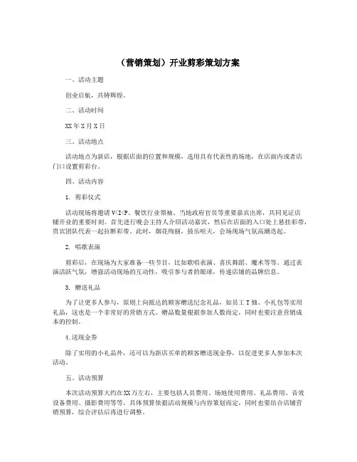 (营销策划)开业剪彩策划方案