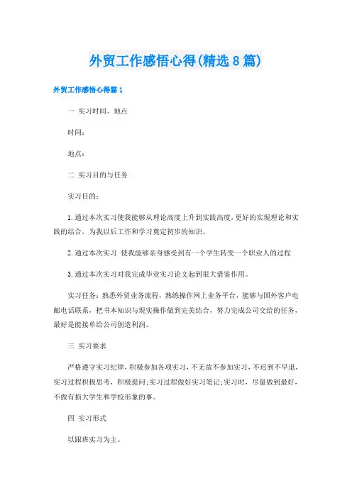 外贸工作感悟心得(精选8篇)