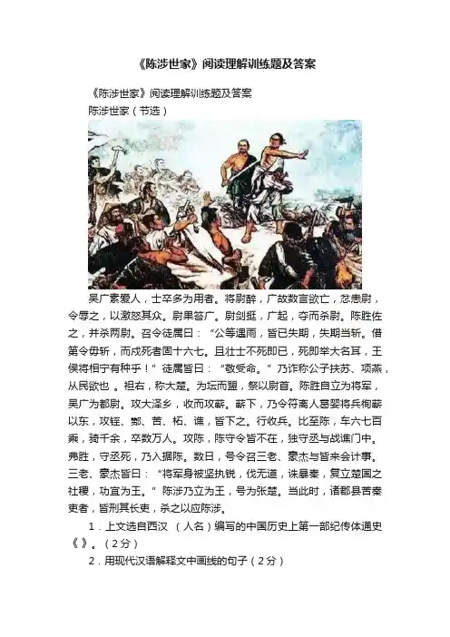 《陈涉世家》阅读理解训练题及答案