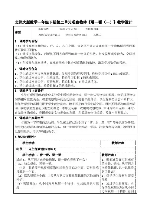 北师大版数学一年级下册第二单元观察物体《看一看(一)》教学设计(公开课教案及导学案)
