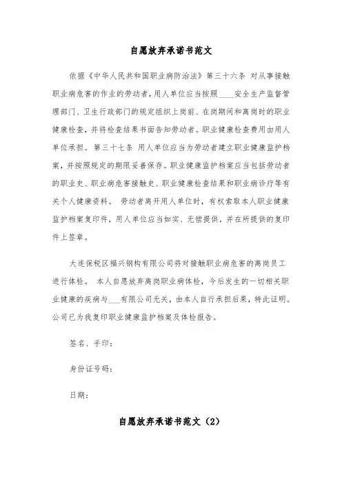 自愿放弃承诺书范文（2篇）