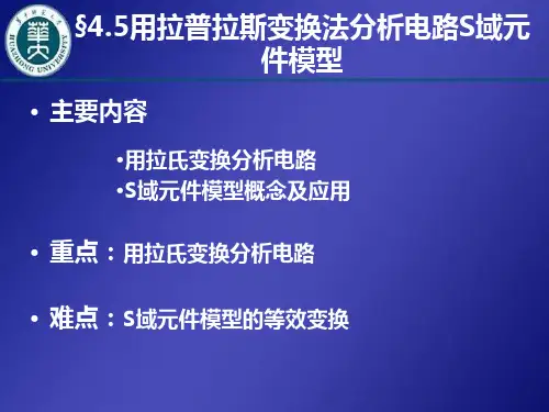45用拉普拉斯变换法分析电路S域元件模型(精)