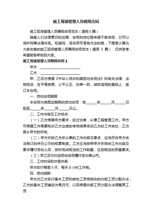 施工现场管理人员聘用合同范本（通用5篇）