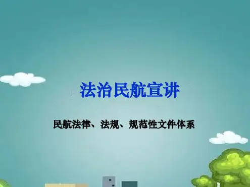 法治民航宣讲之民航法律法规规范性文件体系