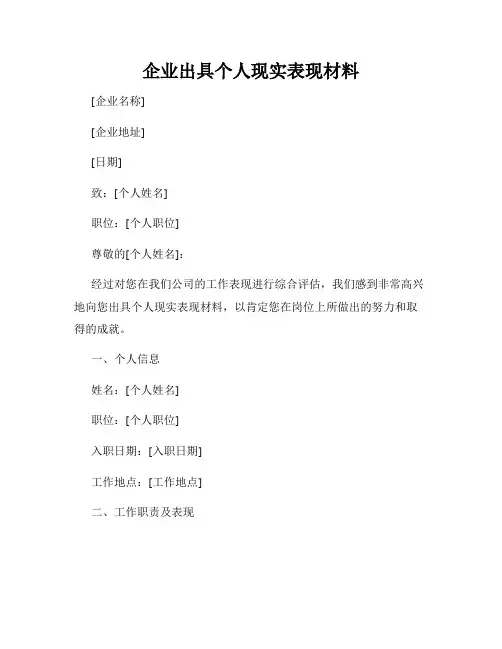 企业出具个人现实表现材料
