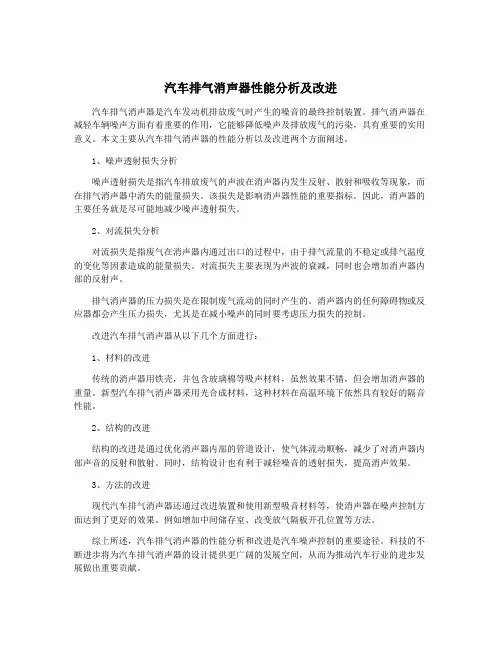 汽车排气消声器性能分析及改进