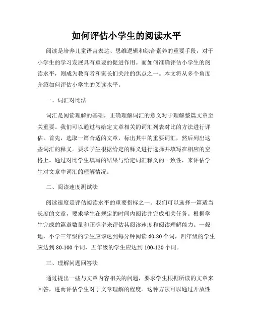 如何评估小学生的阅读水平