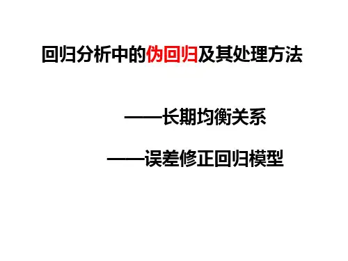 回归分析中的伪回归和处理