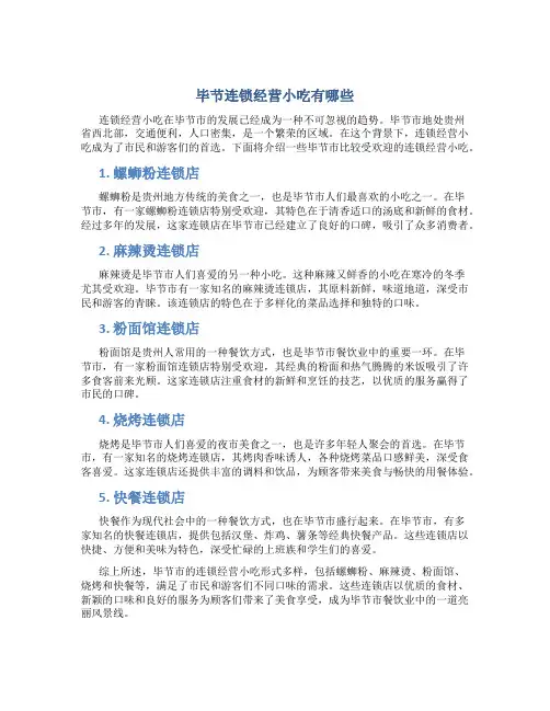 毕节连锁经营小吃有哪些