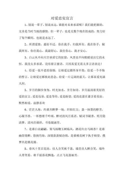 对爱忠实宣言