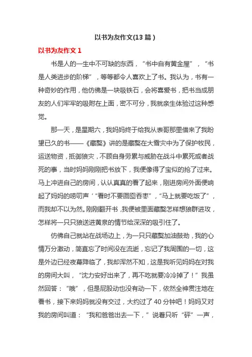 以书为友作文(13篇)