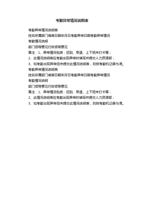 考勤异常情况说明表