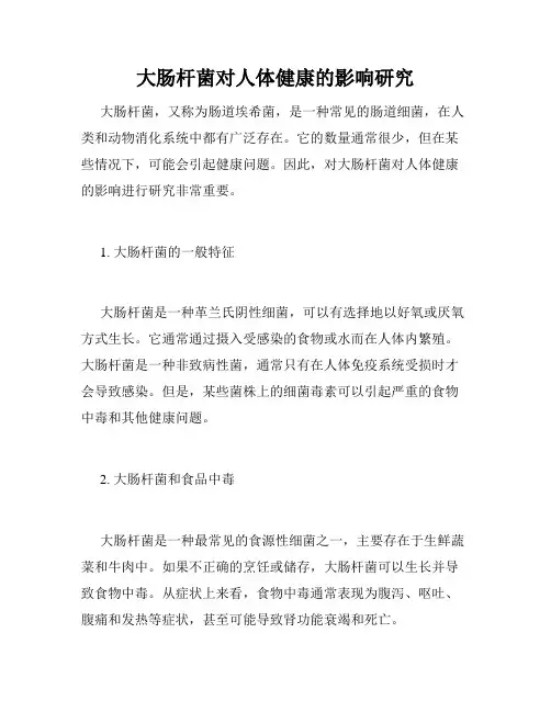 大肠杆菌对人体健康的影响研究