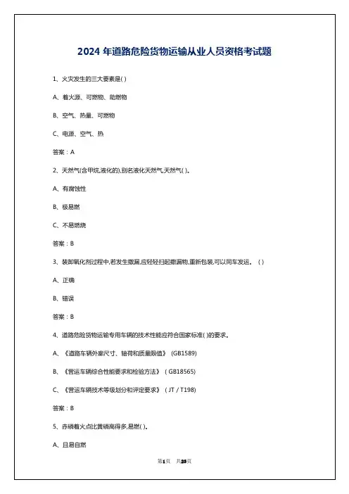 2024年道路危险货物运输从业人员资格考试题