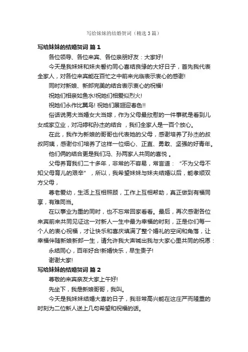 写给妹妹的结婚贺词（精选3篇）