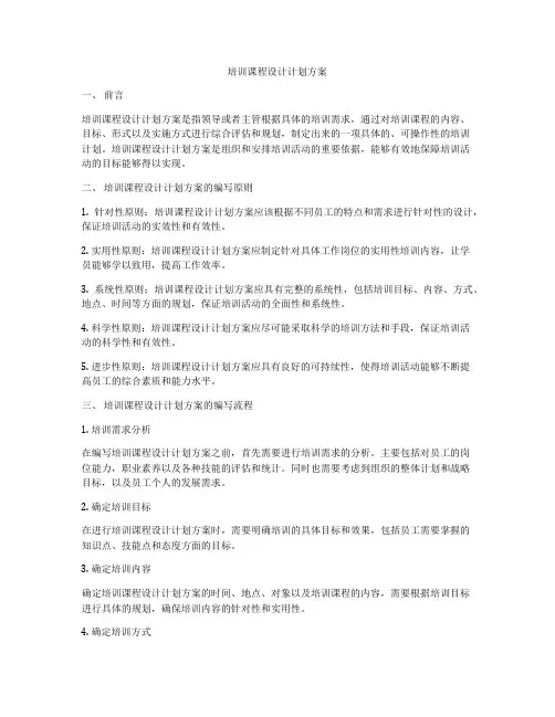 培训课程设计计划方案