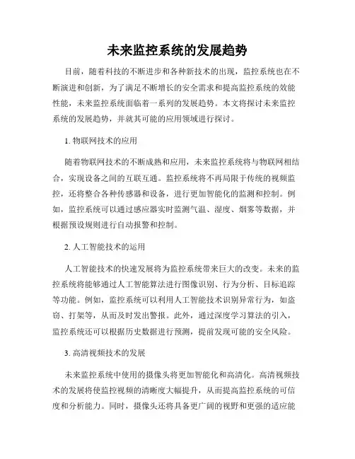 未来监控系统的发展趋势