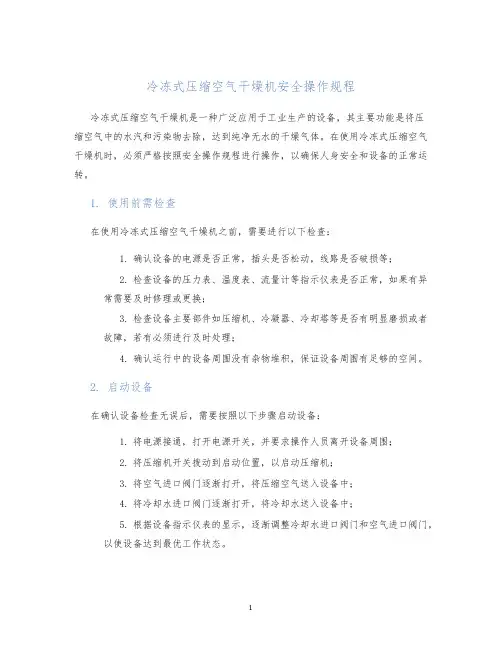 冷冻式压缩空气干燥机安全操作规程