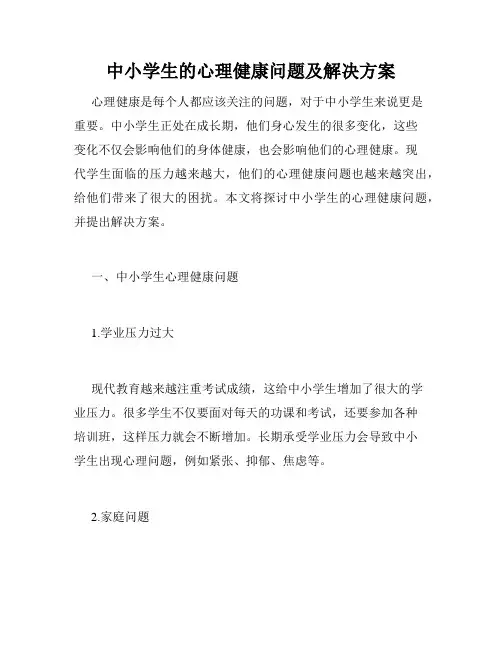 中小学生的心理健康问题及解决方案