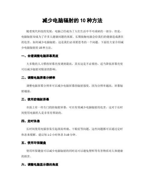 减少电脑辐射的10种方法