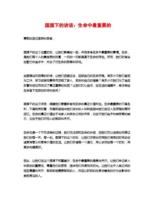 国旗下的讲话：生命中最重要的