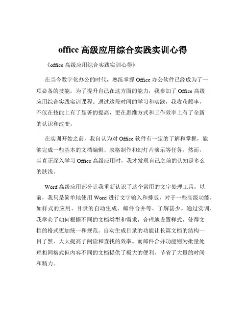 office高级应用综合实践实训心得