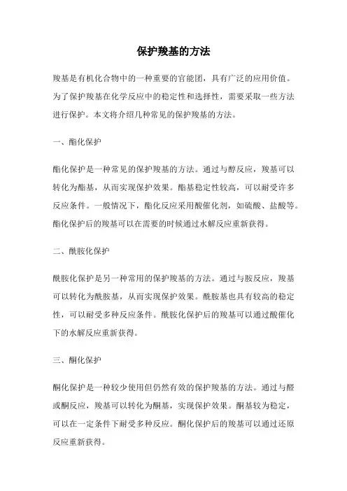 保护羧基的方法