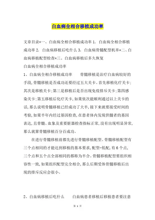白血病全相合移植成功率