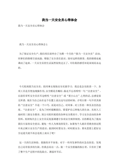 我当一天安全员心得体会