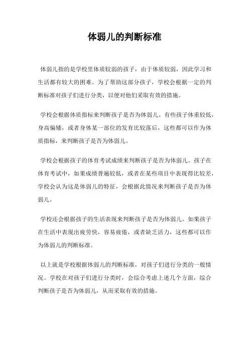 体弱儿的判断标准