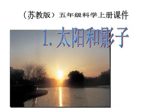 苏教版小学科学五年级上册《太阳和影子》课件