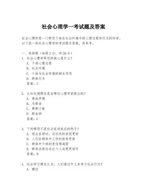 社会心理学一考试题及答案