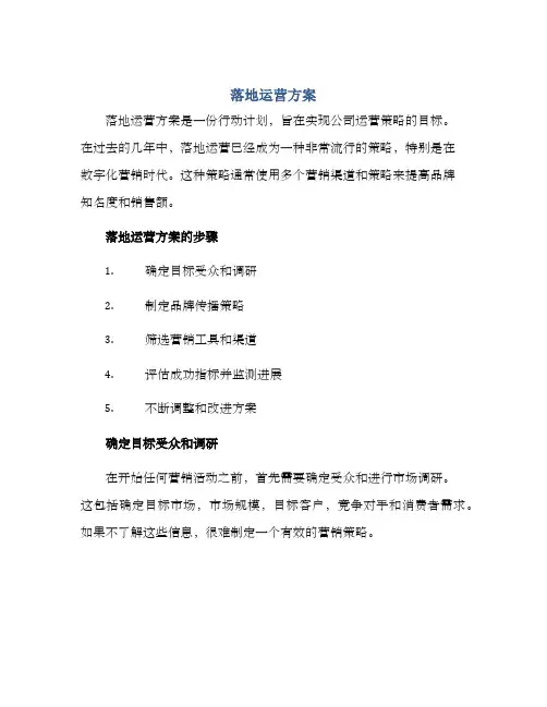 落地运营方案
