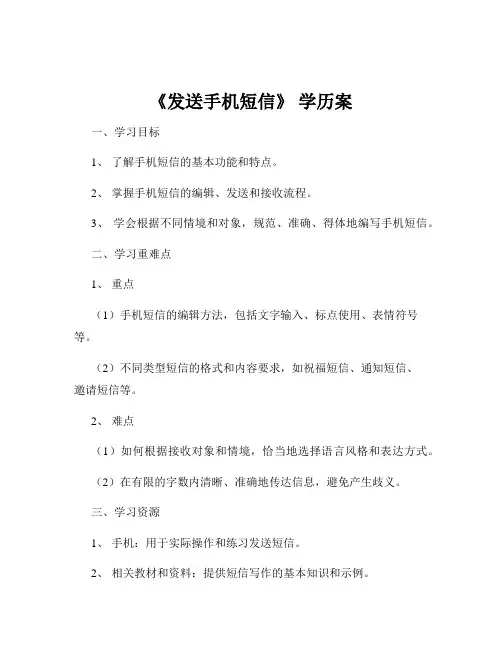 《发送手机短信》 学历案