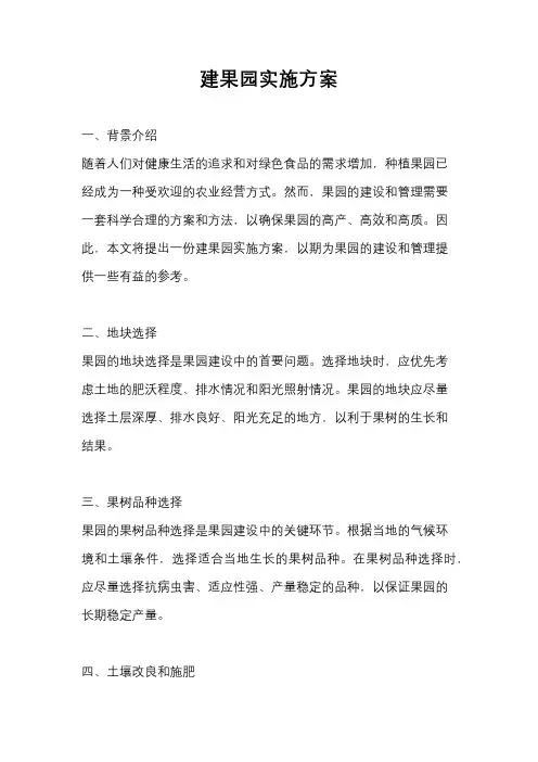 建果园实施方案