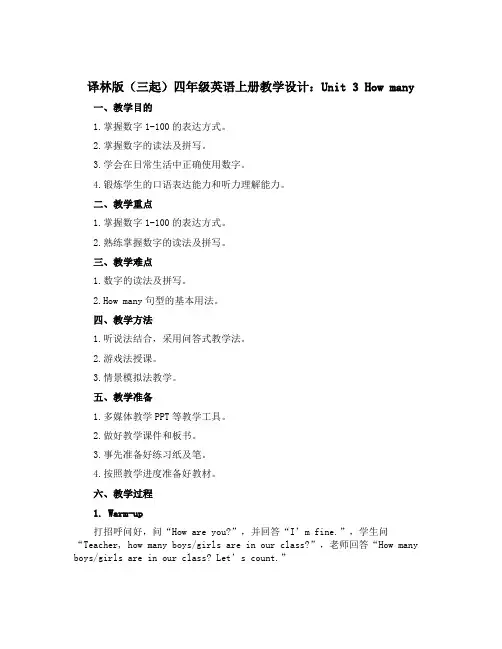 译林版(三起)四年级英语上册教学设计：Unit 3 How many