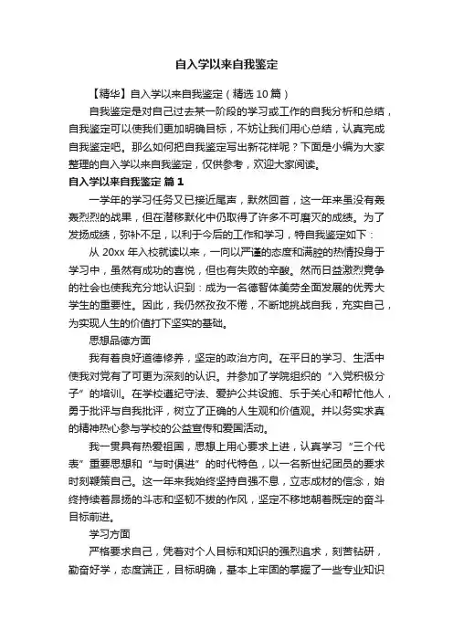 【精华】自入学以来自我鉴定（精选10篇）