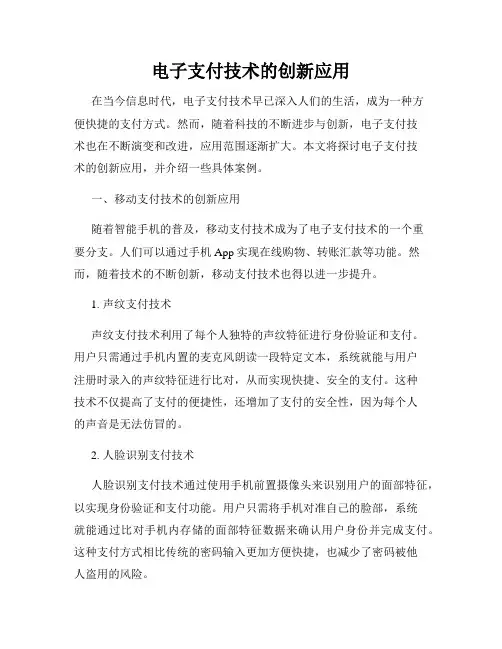 电子支付技术的创新应用